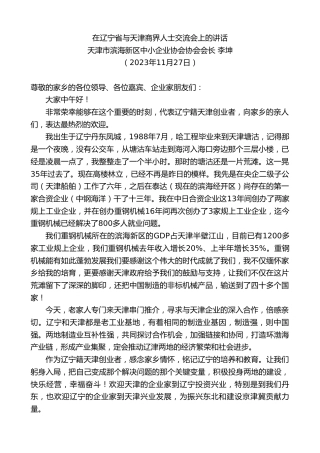 最新讲话系列第7095期天津市滨海新区中小企业协会协会会长李坤：在辽宁省与天津商界人士交流会上的讲话