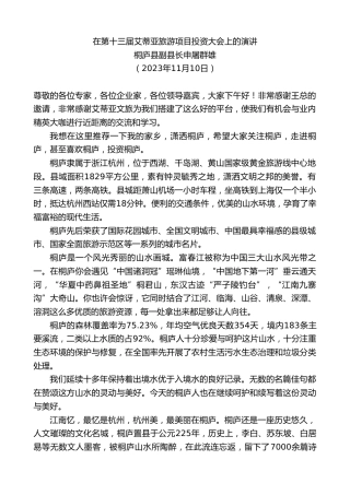 最新讲话系列第7096期桐庐县副县长申屠群雄：在第十三届艾蒂亚旅游项目投资大会上的演讲