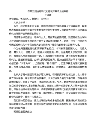 最新讲话系列第7097期王浦劬：在第五届治理现代化论坛开幕式上的致辞