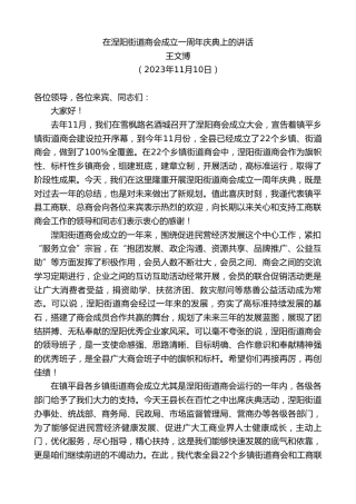 最新讲话系列第7098期王文博：在涅阳街道商会成立一周年庆典上的讲话