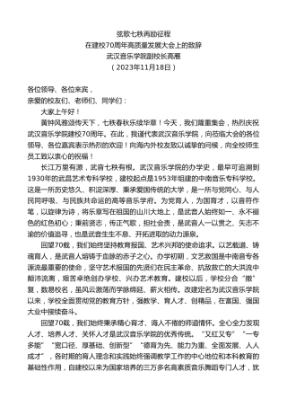 最新讲话系列第7099期武汉音乐学院副校长高雁：在建校70周年高质量发展大会上的致辞
