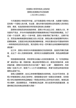 最新讲话系列第7100期显纲社区居委会书记张俊恩：在显纲小学百年校庆上的讲话