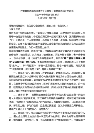 最新讲话系列第7101期县红十字会党组书记明丹：在教育励志基金会成立十周年暨公益慈善活动上的讲话