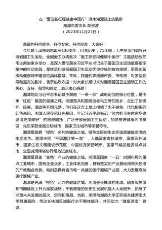 最新讲话系列第7103期湘潭市委市长胡贺波：在“爱卫新征程健康中国行”湖南湘潭站上的致辞