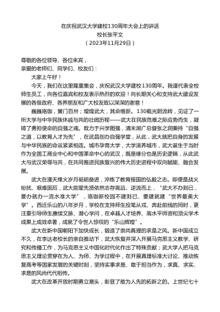 最新讲话系列第7104期校长张平文：在庆祝武汉大学建校130周年大会上的讲话