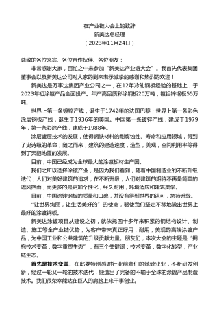 最新讲话系列第7105期新美达总经理：在产业链大会上的致辞