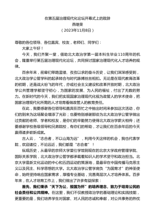 最新讲话系列第7106期燕继荣：在第五届治理现代化论坛开幕式上的致辞