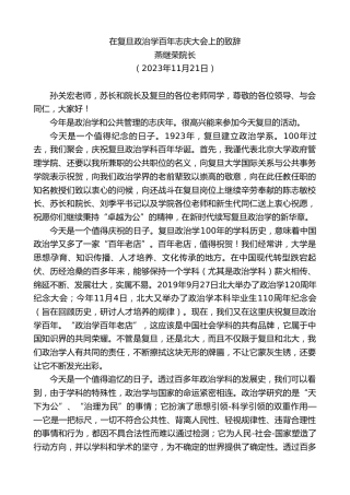 最新讲话系列第7107期燕继荣院长：在复旦政治学百年志庆大会上的致辞