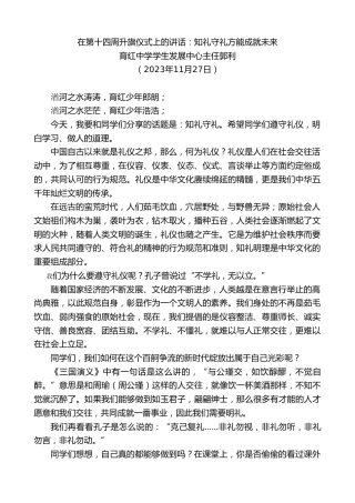 最新讲话系列第7109期育红中学学生发展中心主任郭利：在第十四周升旗仪式上的讲话：知礼守礼方能成就未来