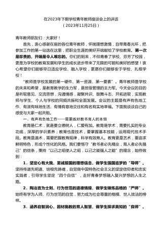最新讲话系列第7110期在2023年下期学校青年教师座谈会上的讲话