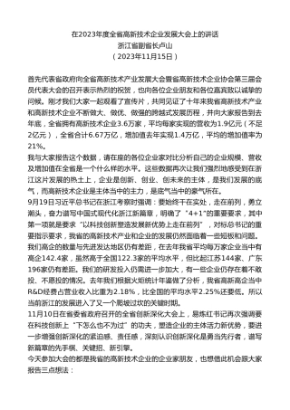 最新讲话系列第7111期浙江省副省长卢山：在2023年度全省高新技术企业发展大会上的讲话