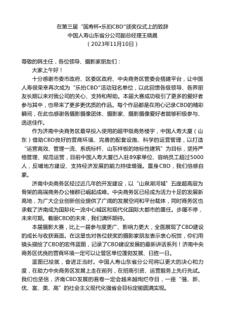 最新讲话系列第7113期中国人寿山东省分公司副总经理王晓晨：在第三届“国寿杯乐拍CBD”颁奖仪式上的致辞