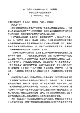 最新讲话系列第7114期中国行为法学会会长董治良：在“首届珠三角廉政法治论坛”上的致辞