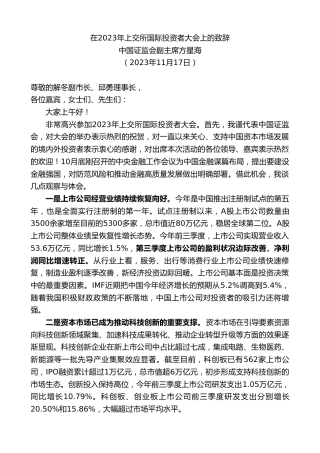 最新讲话系列第7115期中国证监会副主席方星海：在2023年上交所国际投资者大会上的致辞
