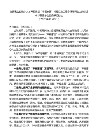 最新讲话系列第7116期中华慈善总会党委书记孙达：在腾讯公益数字人才开放计划“幸福家园”村社互助工程专场培训会上的讲话