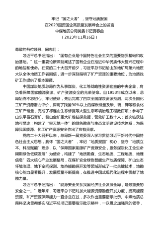 最新讲话系列第7117期中煤地质总局党委书记贾春曲：在2023国资国企高质量发展峰会上的发言