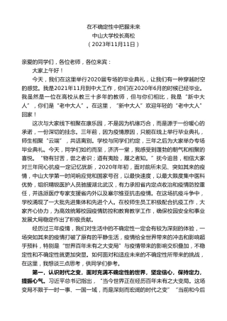 最新讲话系列第7118期中山大学校长高松：在不确定性中把握未来