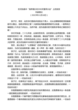 最新讲话系列第7119期作家寒云：在河池高中“高考倒计时200天誓师大会”上的发言