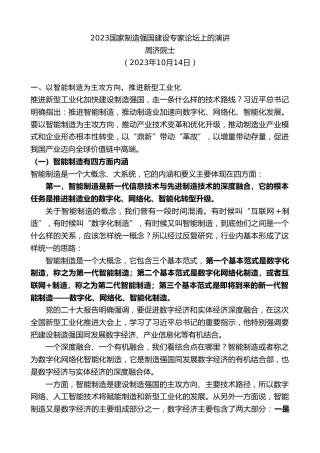 最新讲话系列第7120期周济院士：2023国家制造强国建设专家论坛上的演讲
