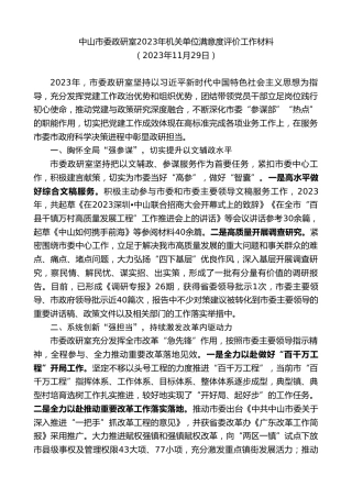 最新讲话系列第7121期中山市委政研室2023年机关单位满意度评价工作材料