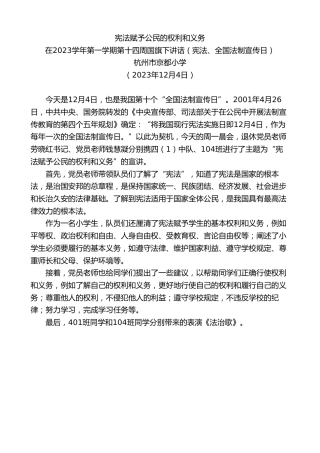 最新讲话系列第7122期杭州市京都小学：在2023学年第一学期第十四周国旗下讲话（宪法、全国法制宣传日）