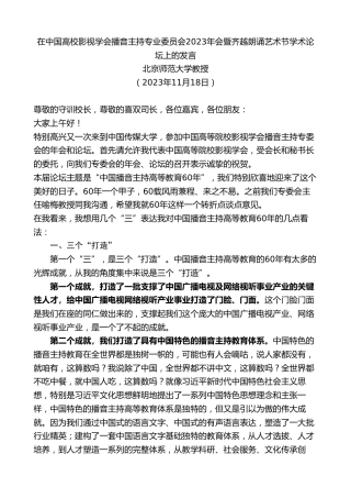 最新讲话系列第7124期北京师范大学教授：在中国高校影视学会播音主持专业委员会2023年会暨齐越朗诵艺术节学术论坛上的发言