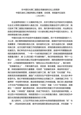 最新讲话系列第7125期中国石油化工集团有限公司总经理赵东：在中国石化第二届国企党建创新论坛上的致辞