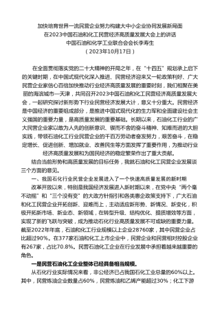最新讲话系列第7126期中国石油和化学工业联合会会长李寿生：在2023中国石油和化工民营经济高质量发展大会上的讲话