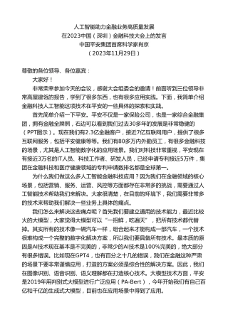 最新讲话系列第7127期中国平安集团首席科学家肖京：在2023中国（深圳）金融科技大会上的发言人工智能助力金融业务高质量发展