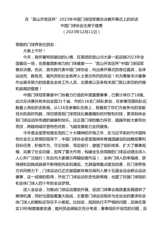 最新讲话系列第7128期中国门球协会主席于建勇：在“昆山开发区杯”2023年中国门球冠军赛总决赛开幕式上的讲话