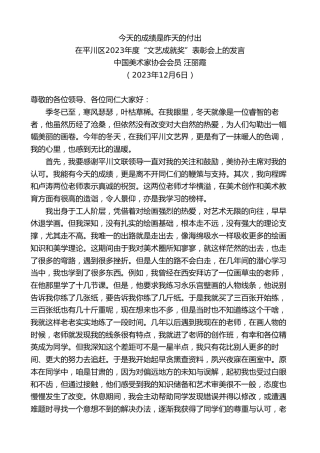 最新讲话系列第7129期中国美术家协会会员汪丽霞：在平川区2023年度“文艺成就奖”表彰会上的发言