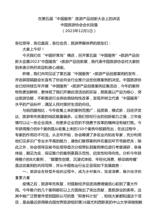 最新讲话系列第7130期中国旅游协会会长段强：在第五届“中国服务”旅游产品创新大会上的讲话
