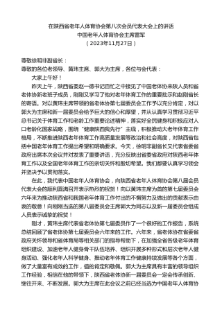 最新讲话系列第7131期中国老年人体育协会主席雷军：在陕西省老年人体育协会第八次会员代表大会上的讲话