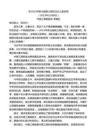 最新讲话系列第7132期中国工程院院长李晓红：在2023年新当选院士颁证仪式上的讲话