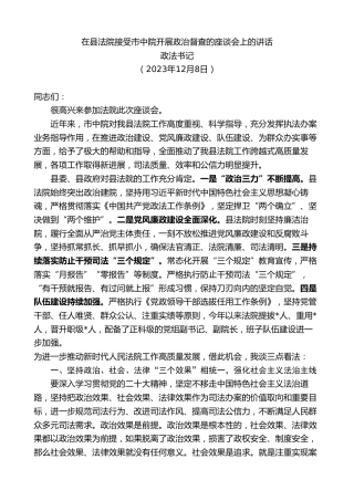 最新讲话系列第7133期政法书记：在县法院接受市中院开展政治督查的座谈会上的讲话