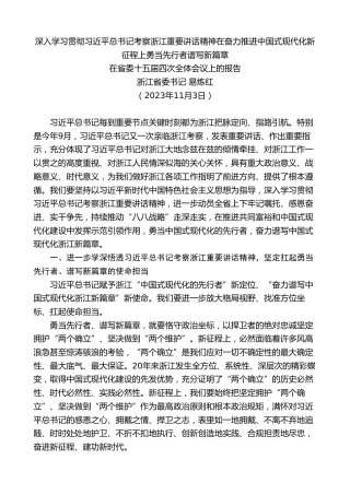 最新讲话系列第7134期浙江省委书记易炼红：在省委十五届四次全体会议上的报告