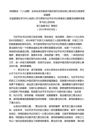 最新讲话系列第7135期浙江省委书记易炼红：在省委理论学习中心组深入学习贯彻习近平总书记考察浙江重要讲话精神专题学习会上的讲话