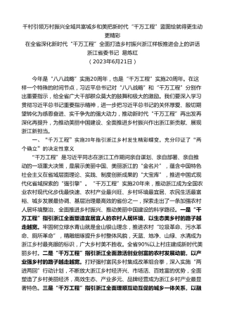 最新讲话系列第7136期浙江省委书记易炼红：在全省深化新时代“千万工程”全面打造乡村振兴浙江样板推进会上的讲话