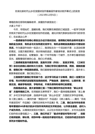 最新讲话系列第7138期在湖北新时代山乡巨变题材创作暨基层作家培训班开幕式上的发言