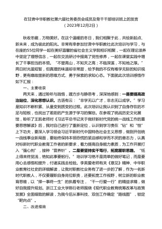 最新讲话系列第7139期在甘肃中华职教社第六届社务委员会成员及骨干干部培训班上的发言