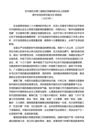 最新讲话系列第7140期原中央党史研究室主任欧阳淞：在中国石化第二届国企党建创新论坛上的致辞