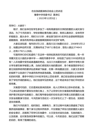 最新讲话系列第7141期豫章中学党委书记黄承红：在应急疏散演练总结会上的讲话