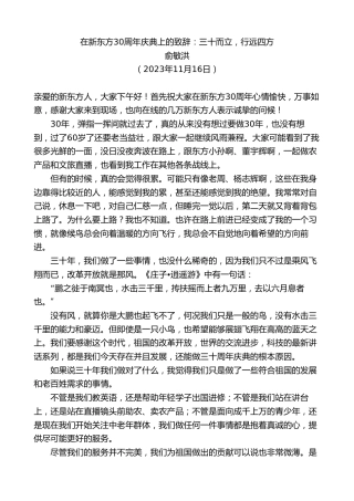 最新讲话系列第7142期俞敏洪：在新东方30周年庆典上的致辞：三十而立，行远四方
