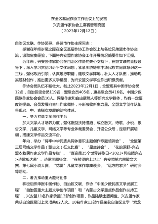 最新讲话系列第7144期兴安盟作家协会主席赛音朝克图：在全区基层作协工作会议上的发言