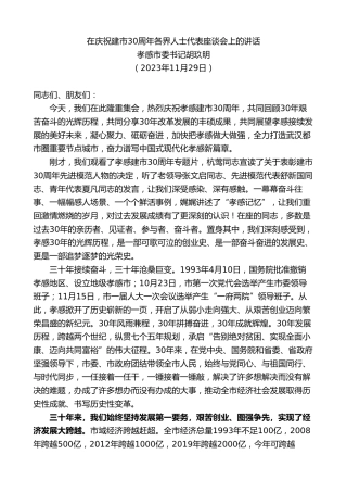 最新讲话系列第7145期孝感市委书记胡玖明：在庆祝建市30周年各界人士代表座谈会上的讲话