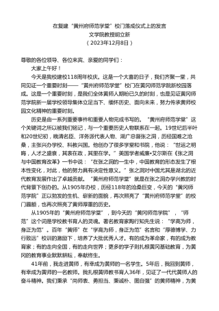 最新讲话系列第7147期文学院教授胡立新：在复建“黄州府师范学堂”校门落成仪式上的发言