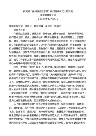 最新讲话系列第7148期退休教师高少初：在复建“黄州府师范学堂”校门落成仪式上的发言