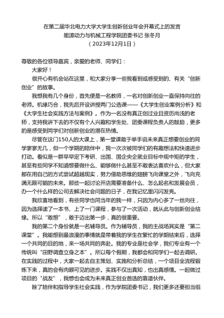 最新讲话系列第7149期团委书记张冬月：在第二届华北电力大学大学生创新创业年会开幕式上的发言