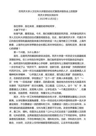 最新讲话系列第7151期同济大学校长郑庆华：在同济大学人文社科大讲堂启动仪式暨首讲报告会上的致辞