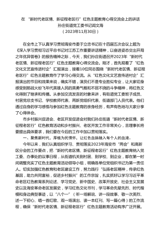最新讲话系列第7152期孙庄街道党工委书记闾文海：在“新时代老区情、新征程老区行”红色主题教育心得交流会上的讲话